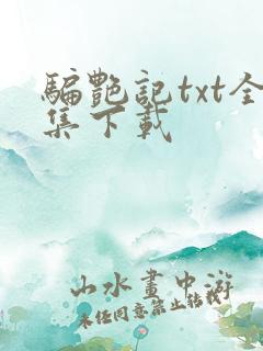 骗艳记txt全集下载