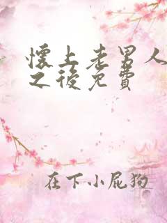 怀上老男人的崽之后免费