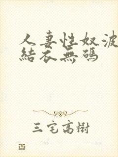 人妻性奴波多野结衣无码