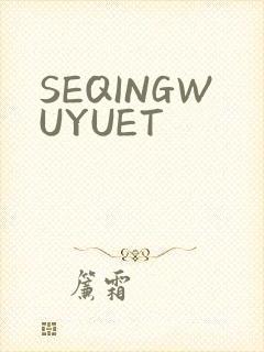 SEQINGWUYUET