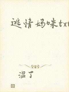 逃情妈咪txt