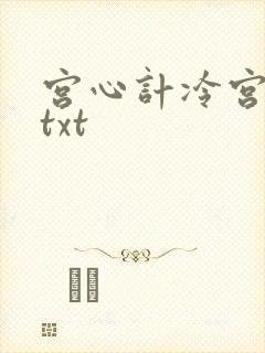 宫心计冷宫皇后txt