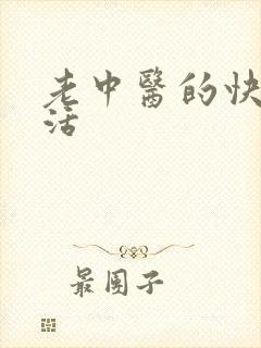 老中医的快乐生活