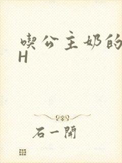 吃公主奶的侍卫H