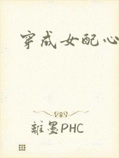 穿成女配心慌慌