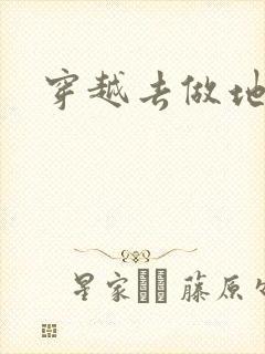 穿越去做地主婆