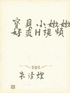 宝贝小嫩嫩好紧好爽H视频