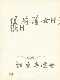 侯府荡女H叶凝欢H
