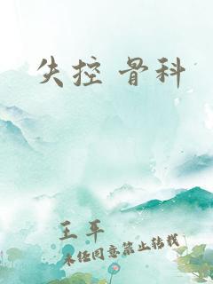 失控 骨科
