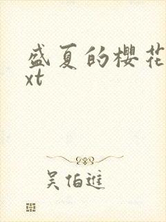 盛夏的樱花树txt