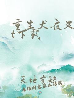 重生犬夜叉txt下载