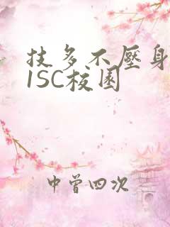 技多不压身1V1SC校园