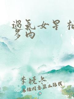 过气女星 柚子多肉