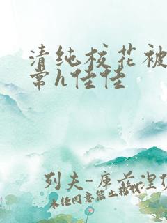 清纯校花被脔日常h佳佳