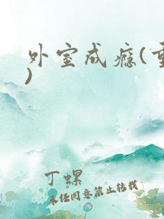 外室成瘾(重生)