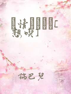 発情スイッチ[想吃]