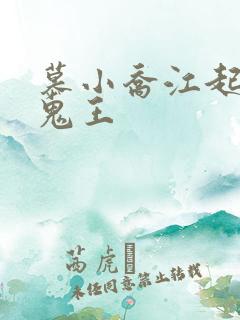 慕小乔江起云 鬼王