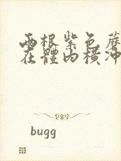 两根紫色蘑菇头在体内横冲直撞