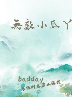 无敌小瓜丫
