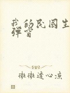 我的民国生涯无弹窗