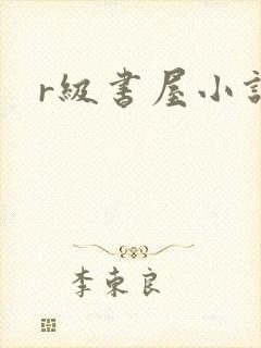 r级书屋小说