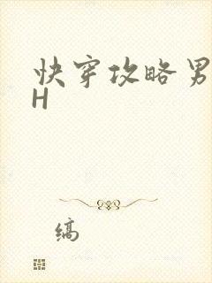 快穿攻略男主HH