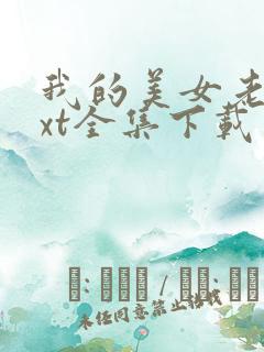 我的美女老总txt全集下载