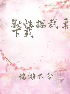 兽性总裁柔弱妻下载