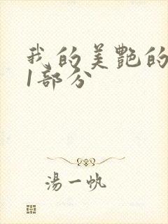 我的美艳的岳第1部分