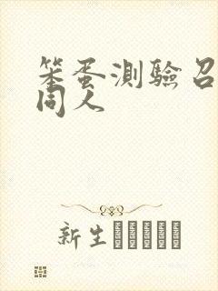 笨蛋测验召唤兽同人