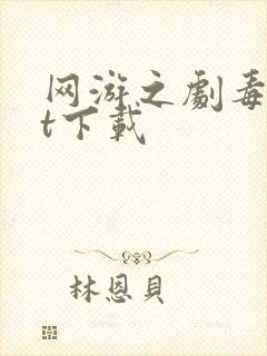 网游之剧毒txt下载