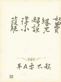 获得超级胬肉系统小说免费阅读