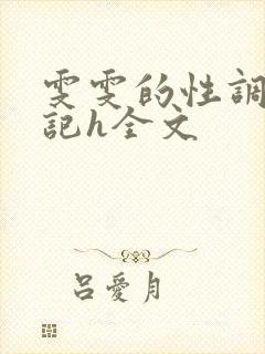 雯雯的性调教日记h全文