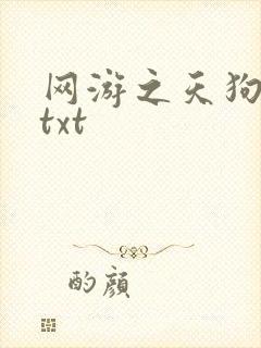网游之天狗吞日txt