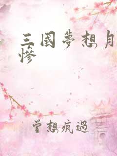 三国梦想月英无惨