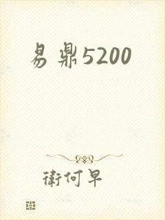 易鼎5200