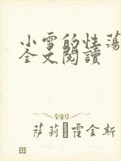 小雪的性荡生活全文阅读