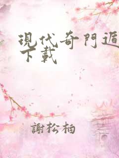 现代奇门遁甲3下载