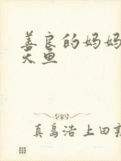 善良的妈妈5木天鱼