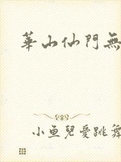 华山仙门无弹窗