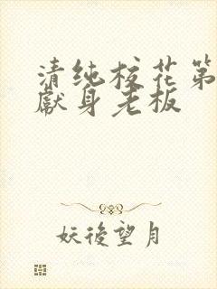 清纯校花第一夜献身老板