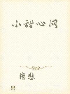 小甜心网