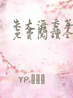 朱大海秀华小说免费阅读全文