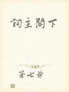 饲主阁下