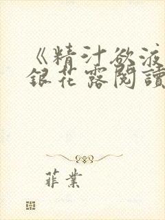 《精汁欲液》金银花露阅读