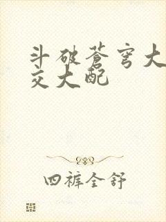 斗破苍穹大乱斗交大配