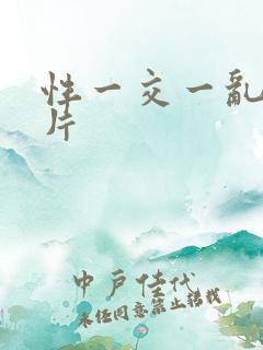 性一交一乱一A片