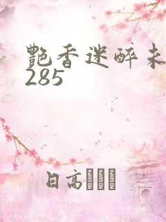 艳香迷醉未删节285