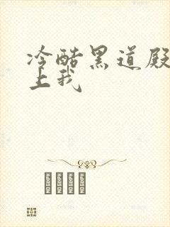 冷酷黑道殿下爱上我