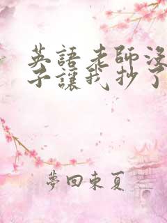 英语老师没戴罩子让我抄了